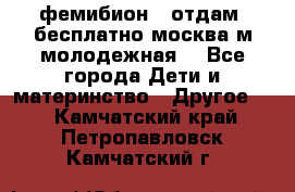 фемибион2, отдам ,бесплатно,москва(м.молодежная) - Все города Дети и материнство » Другое   . Камчатский край,Петропавловск-Камчатский г.